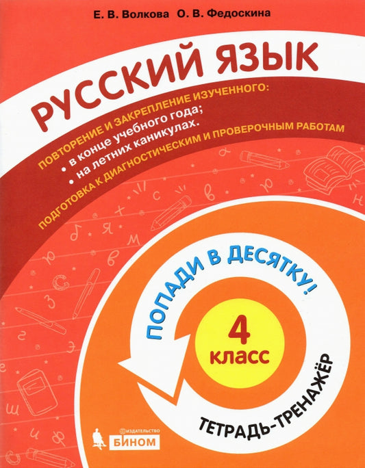 Волкова Попади в 10! Русский язык. 4 класс. Тетрадь-тренажер