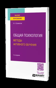 ОБЩАЯ ПСИХОЛОГИЯ. МЕТОДЫ АКТИВНОГО ОБУЧЕНИЯ 4-е изд., испр. и доп. Учебное пособие для вузов