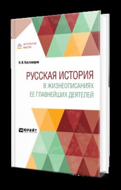 РУССКАЯ ИСТОРИЯ В ЖИЗНЕОПИСАНИЯХ ЕЕ ГЛАВНЕЙШИХ ДЕЯТЕЛЕЙ
