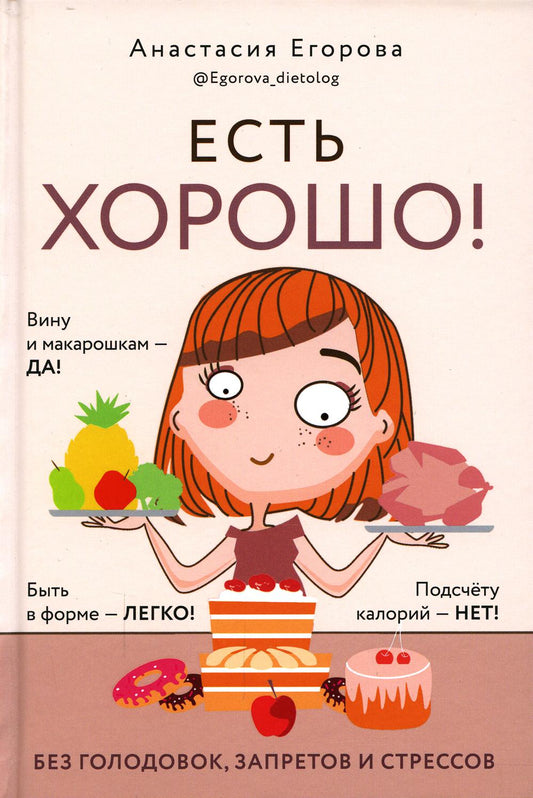 Книга "Есть хорошо! Чтобы хорошо жить, нужно хорошо есть!"