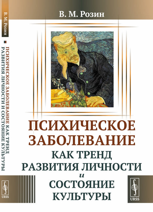 Психическое заболевание как тренд развития личности и состояние культуры