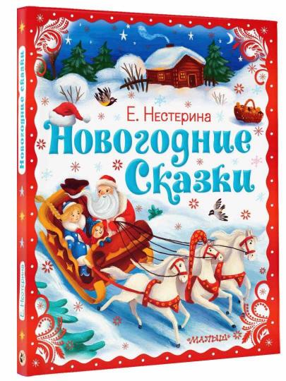 Новогодние сказки