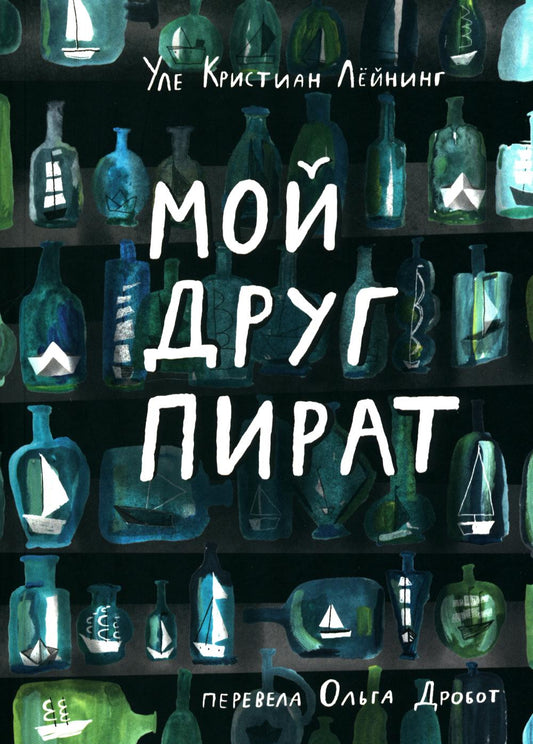 С.Мой друг пират
