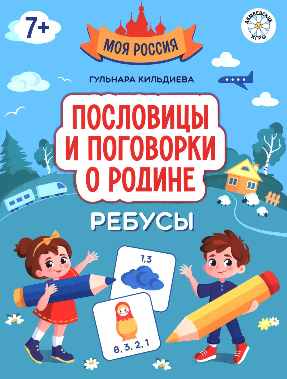 Пословицы и поговорки о Родине: ребусы