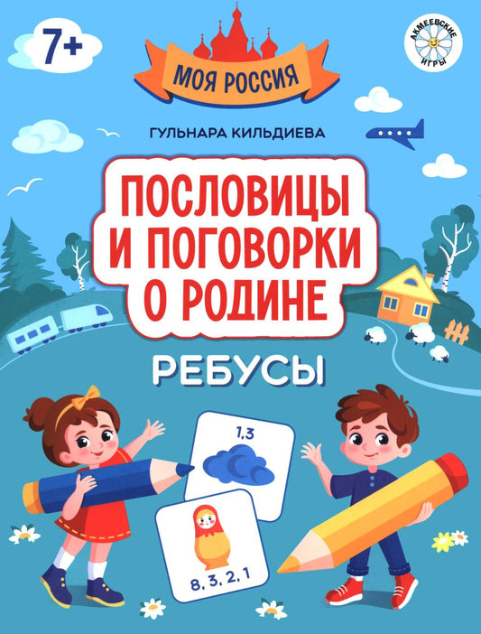 Пословицы и поговорки о Родине: ребусы