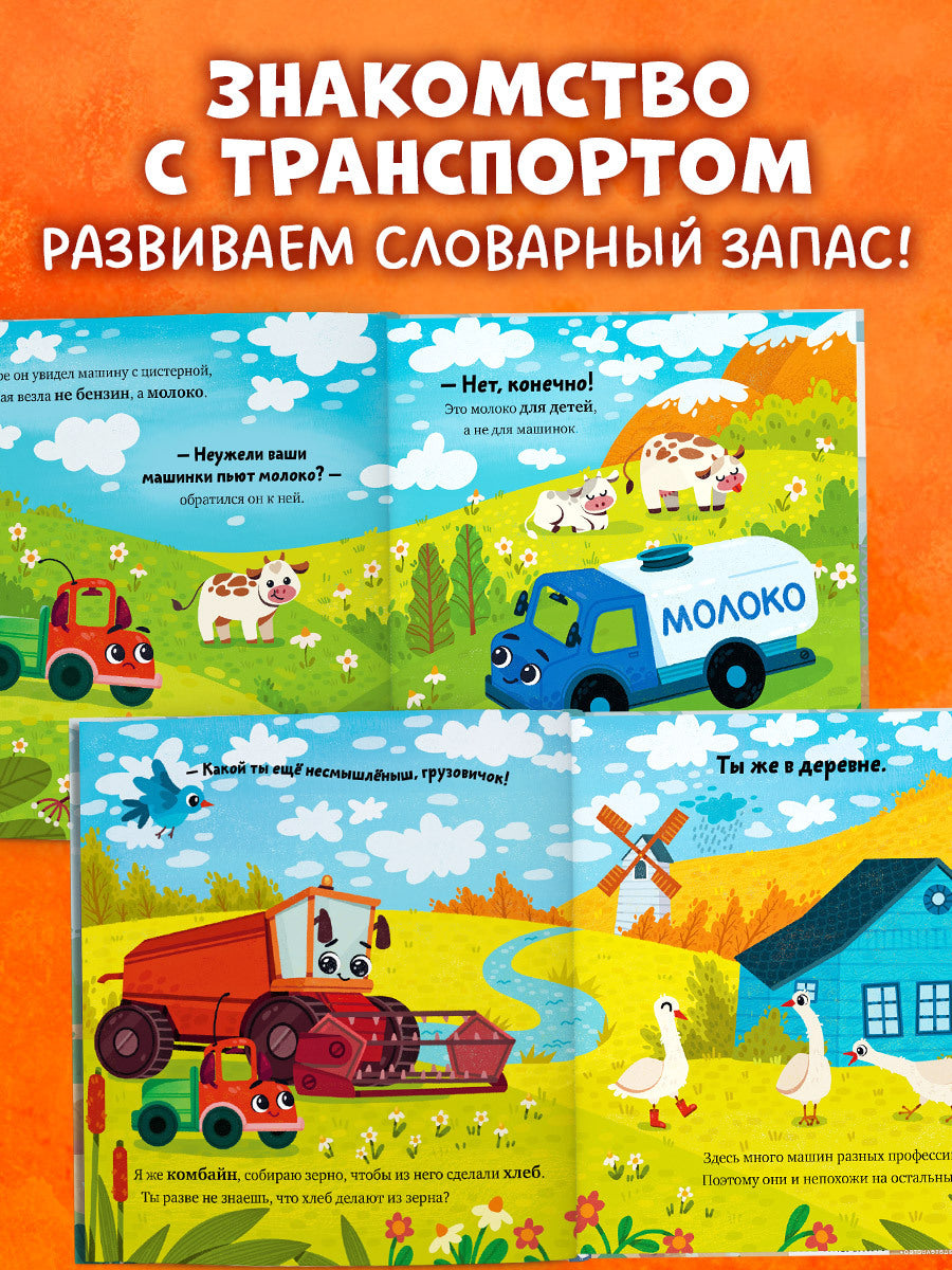 Маленький грузовичок. Грузовичок в деревне/Ульева Е.