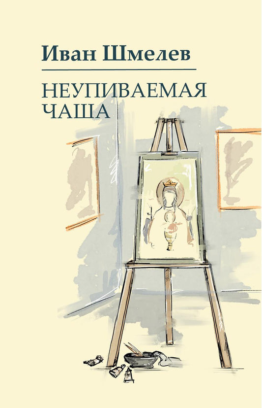 Рип.Шмелев с/с Неупиваемая чаша