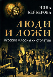 Рип.Люди и ложи.Русские масоны XX столетия