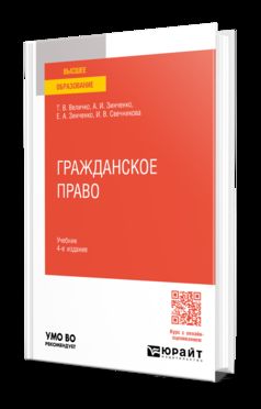 Гражданское право 4-е изд., пер. и доп. Учебник для вузов