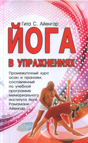 Йога в упражнениях