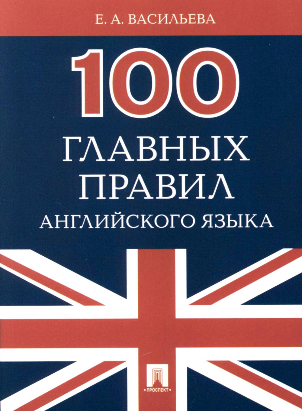 100 главных правил английского языка.Уч.пос.-М.:Проспект,2023. /=227692/