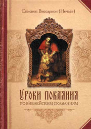 Уроки покаяния по библейским сказаниям.Епископ