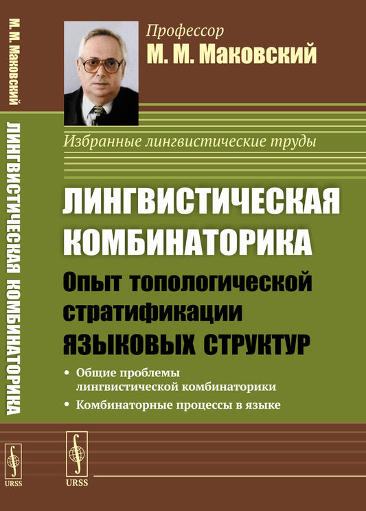 Лингвистическая комбинаторика: Опыт топологической стратификации языковых структур. (Диалектика языковых систем. Том 3)