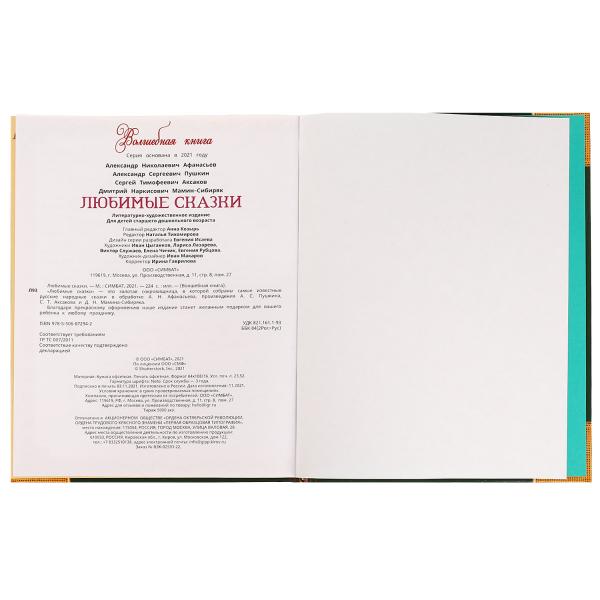 Любимые сказки. Волшебная книга. 195х255 мм. 224 стр. 7БЦ. Умка. в кор.6шт