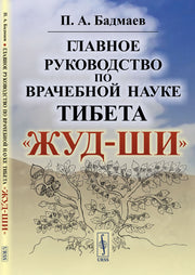 Главное руководство по врачебной науке Тибета «Жуд-Ши»