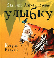 Райнер. Как тигр Август потерял улыбку
