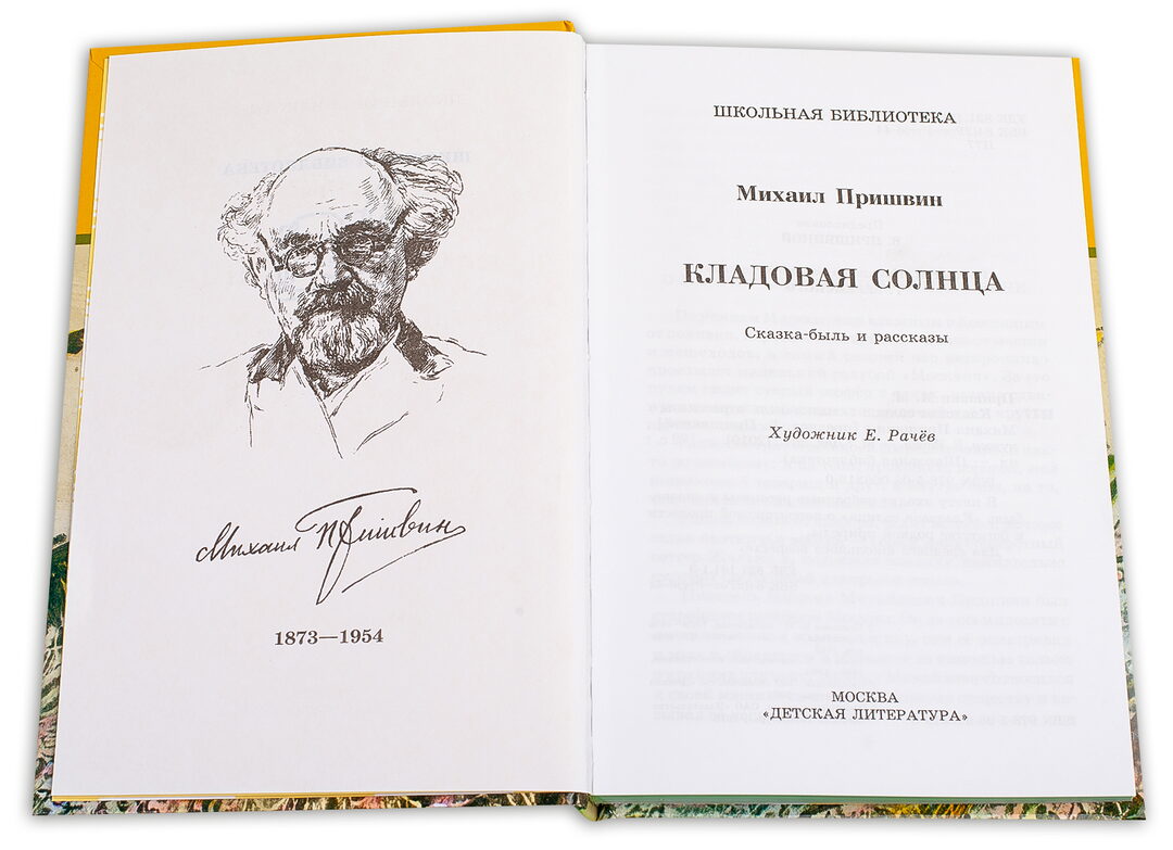 Рип.ШкБибл.Кладовая солнца:сказка-быль и рассказы