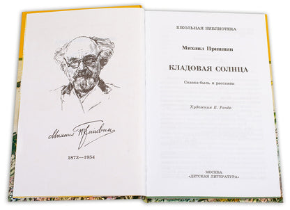 Рип.ШкБибл.Кладовая солнца:сказка-быль и рассказы