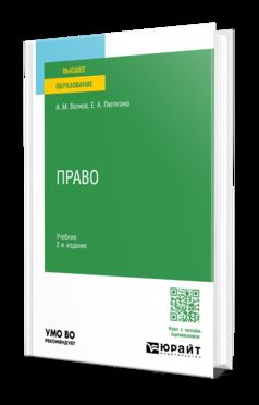 ПРАВО 2-е изд. Учебник для вузов