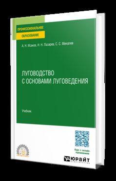 Кормопроизводство. Луговодство с основами луговедения. Учебник для СПО