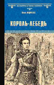 Король-Лебедь (12+)
