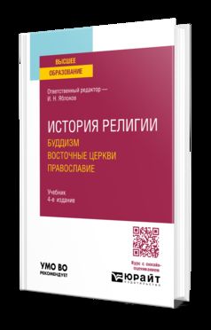 ИСТОРИЯ РЕЛИГИИ. БУДДИЗМ. ВОСТОЧНЫЕ ЦЕРКВИ. ПРАВОСЛАВИЕ 4-е изд., пер. и доп. Учебник для вузов