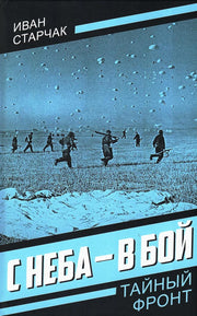 С неба - в бой