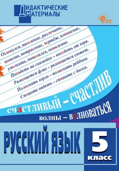 ДМ Русский язык 5 кл. Разноуровневые задания (ФГОС) /Шубукина