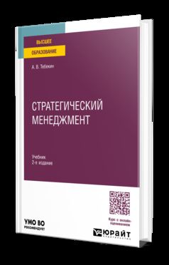 СТРАТЕГИЧЕСКИЙ МЕНЕДЖМЕНТ 2-е изд., пер. и доп. Учебник для вузов