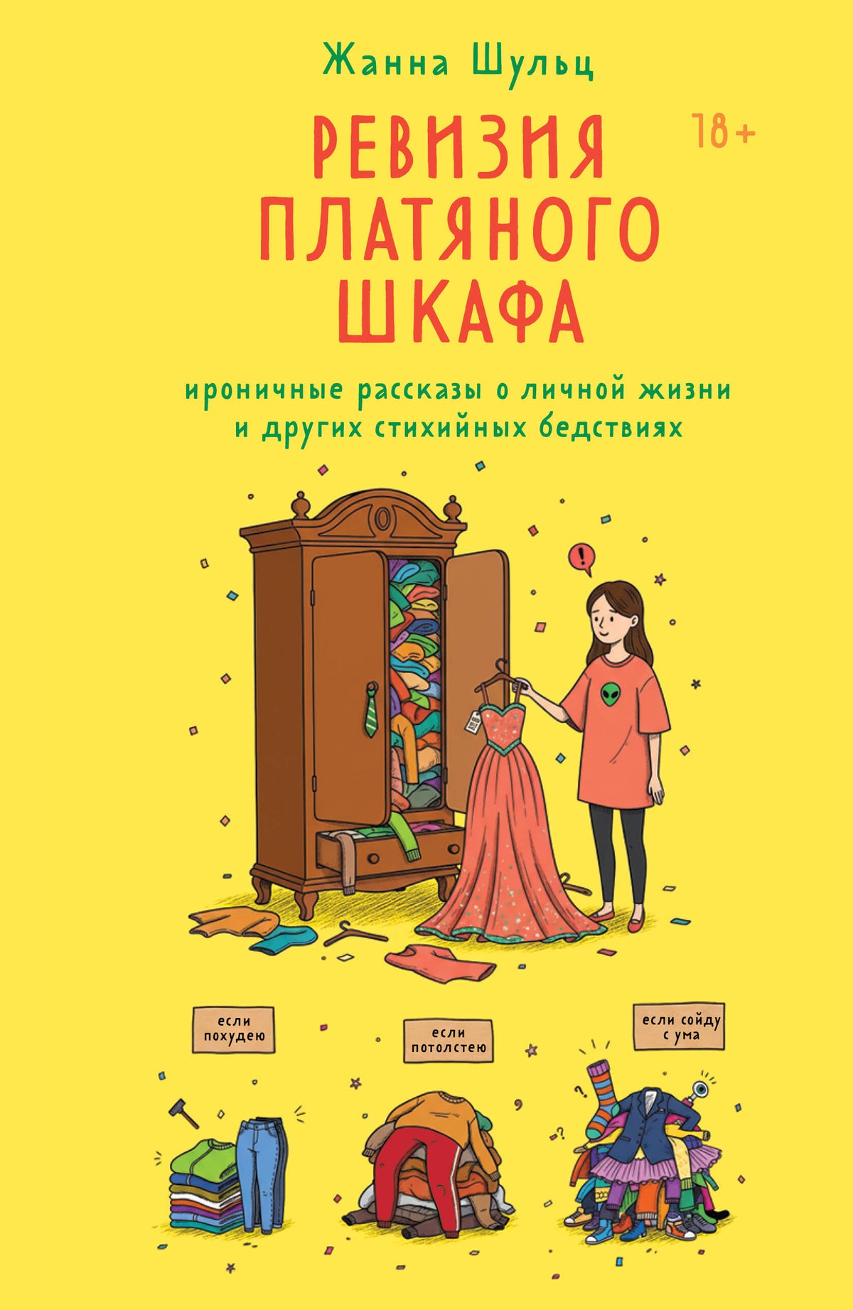 Ревизия платяного шкафа. Ироничные рассказы о личной жизни и других стихийных бедствиях