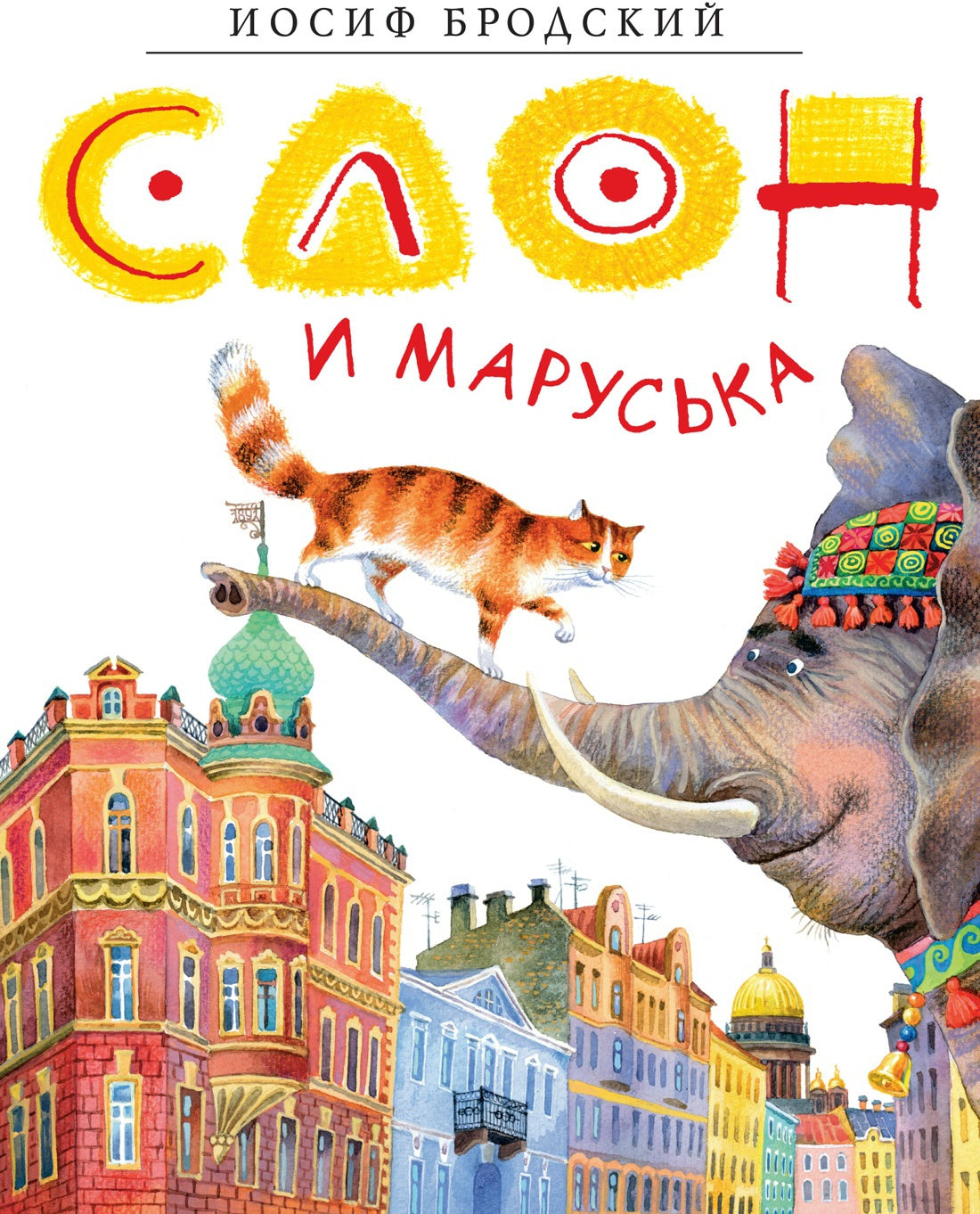 Слон и Маруська
