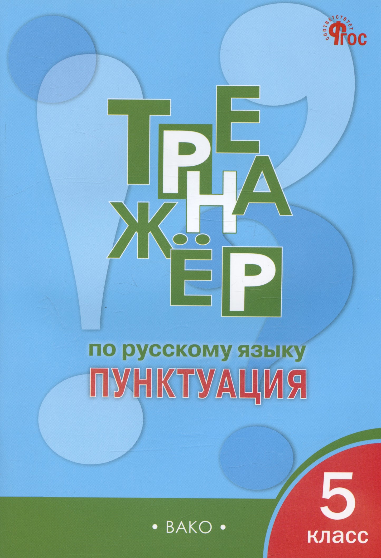 ТР Тренажёр по русскому языку 5 кл.: Пунктуация. НОВЫЙ ФГОС