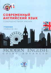 Современный английский язык. Совершенствуем умения. Учебник. Уровни В2-В2+.