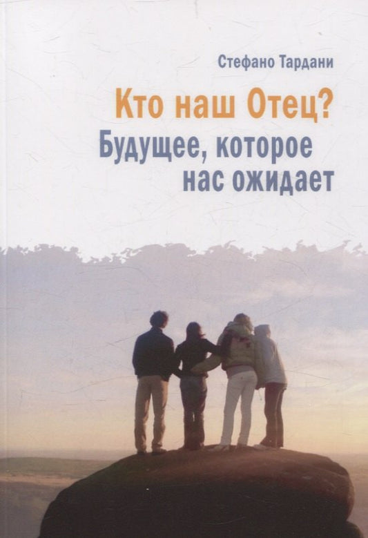 Кто наш Отец? Будущее, которое нас ожидает