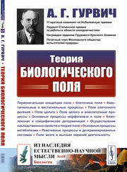 Теория биологического поля. 2-е изд., стер