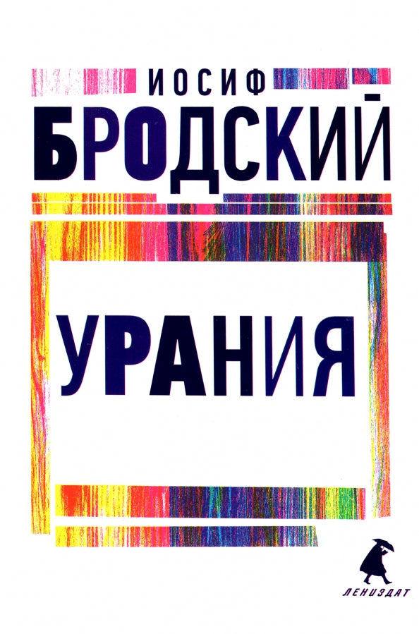 Рип.Бродский.Урания:стихотворения(н.о)