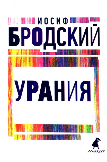Рип.Бродский.Урания:стихотворения(н.о)