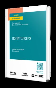 ПОЛИТОЛОГИЯ 2-е изд., пер. и доп. Учебник и практикум для вузов