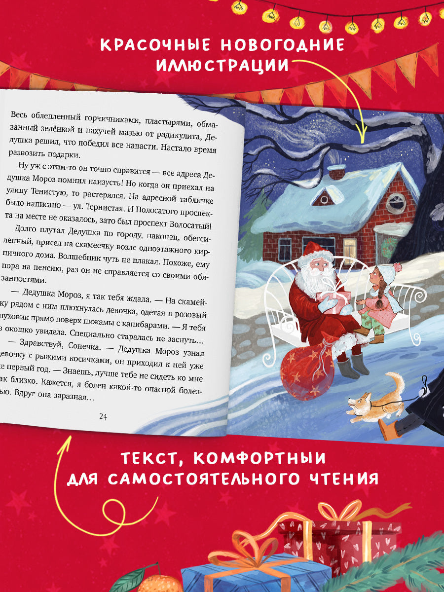 Сказки для детей. Мой сказочный Новый год/Русинова Е.