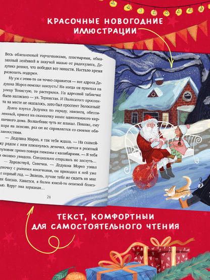 Сказки для детей. Мой сказочный Новый год/Русинова Е.