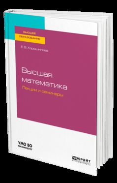 Высшая математика. Лекции и семинары. Учебное пособие для академического бакалавриата