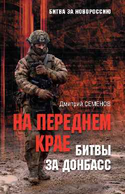БЗН На переднем крае битвы за Донбасс (12+)