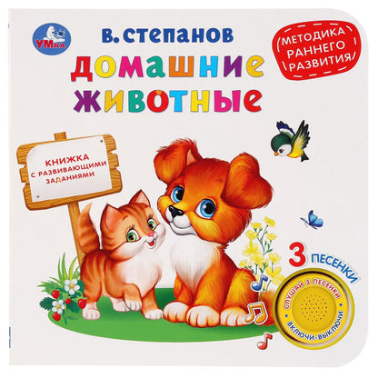 Домашние животные, ран. развитие. Степанов В.А. (1 кн. 3 песенки) 180х180мм 8 стр Умка в кор.24шт