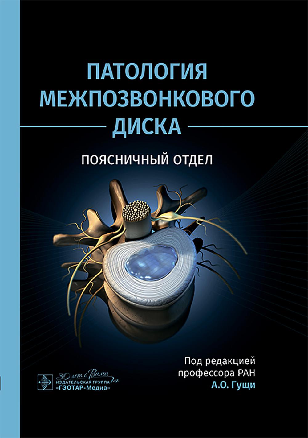 Патология межпозвонкового диска. Поясничный отдел / под ред. А. О. Гущи. — Москва : ГЭОТАР-Медиа, 2025. — 240 с.