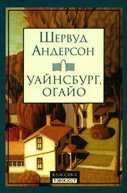 Андерсон. Уайнсбург, Огайо