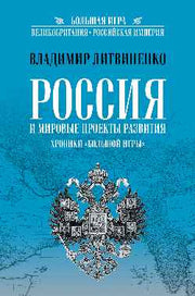 БИ Россия и мировые проекты развития. Хроники Большой игры (12+)