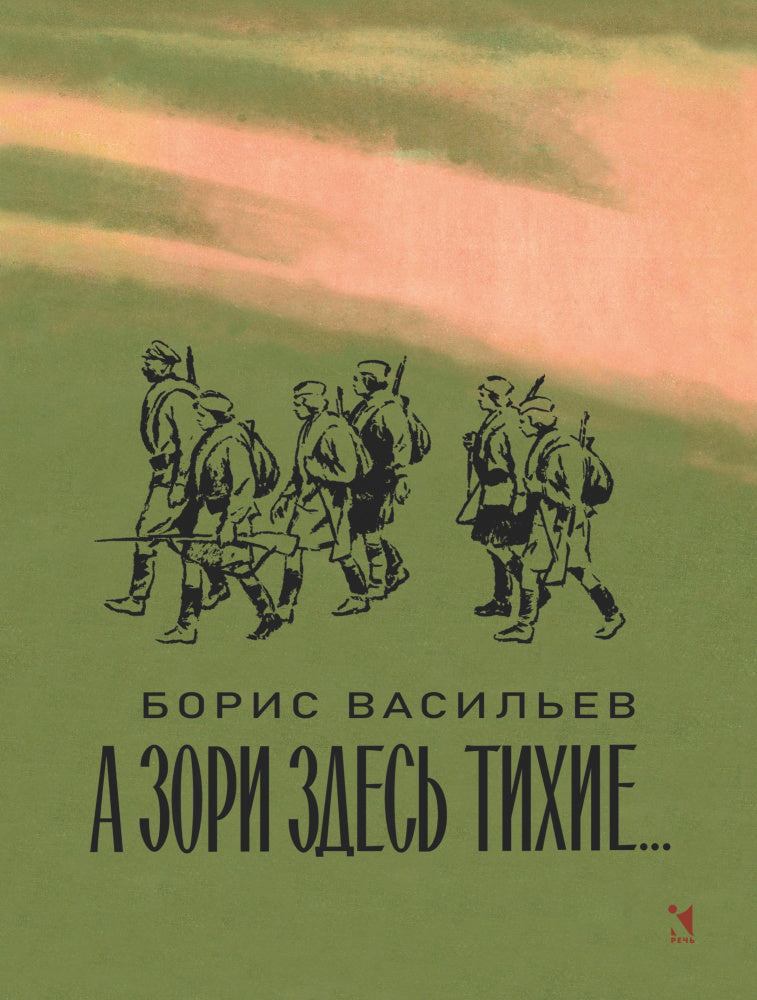 А зори здесь тихие