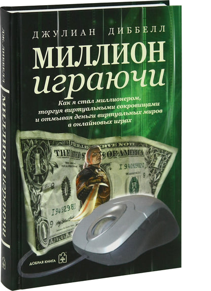 Миллион играючи. Джулиан Диббелл