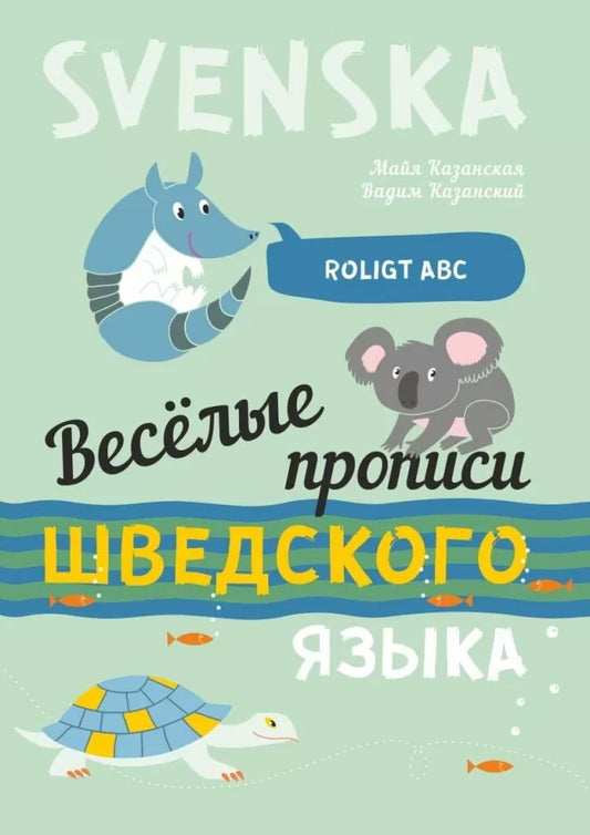 Каро.ШведЯзДет.Веселые прописи шведского языка