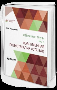 ИЗБРАННЫЕ ТРУДЫ В 7 Т. ТОМ 5. СОВРЕМЕННАЯ ПСИХОТЕРАПИЯ (СТАТЬИ)